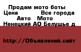 Продам мото боты › Цена ­ 5 000 - Все города Авто » Мото   . Ненецкий АО,Белушье д.